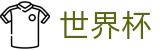 FIFA世界杯足彩官方投注官网 - 多维福利进入既享